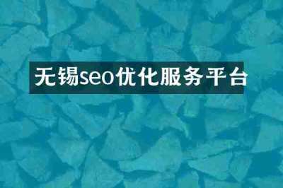 无锡seo优化服务平台