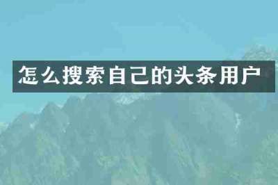 怎么搜索自己的头条用户