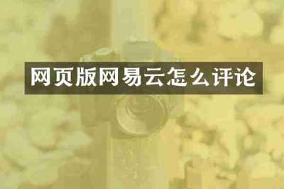 网页版网易云怎么评论