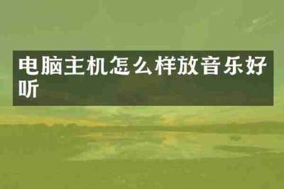 电脑主机怎么样放音乐好听