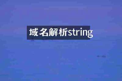 域名解析string