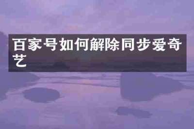 百家号如何解除同步爱奇艺