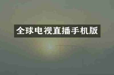 全球电视直播手机版