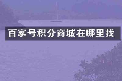 百家号积分商城在哪里找