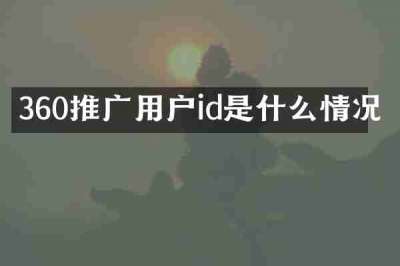 360推广用户id是什么情况