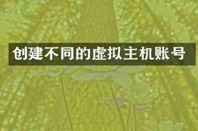 创建不同的虚拟主机账号