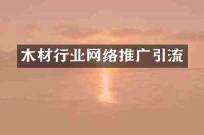 木材行业网络推广引流