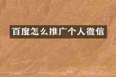 百度怎么推广个人微信