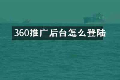 360推广后台怎么登陆