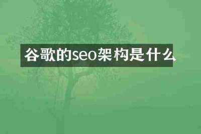 谷歌的seo架构是什么