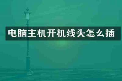 电脑主机开机线头怎么插