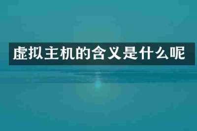 虚拟主机的含义是什么呢