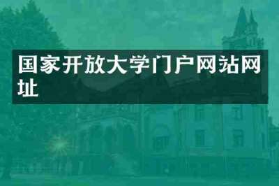 国家开放大学门户网站网址