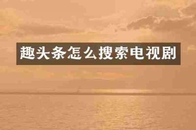 趣头条怎么搜索电视剧