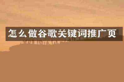 怎么做谷歌关键词推广页