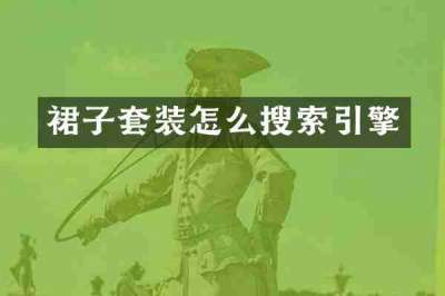 裙子套装怎么搜索引擎