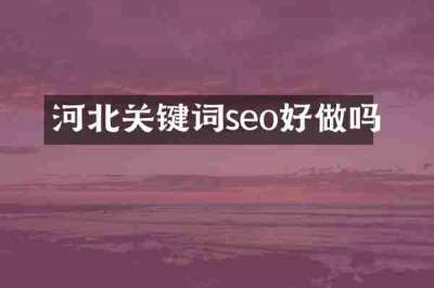 河北关键词seo好做吗