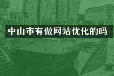 中山市有做网站优化的吗