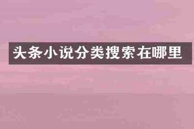 头条小说分类搜索在哪里