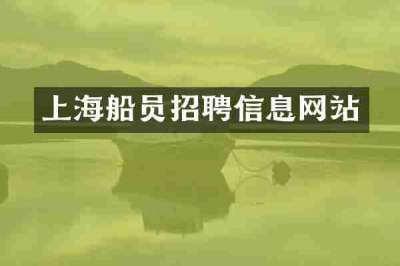 上海船员招聘信息网站