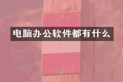 电脑办公软件都有什么