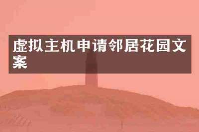 虚拟主机申请邻居花园文案