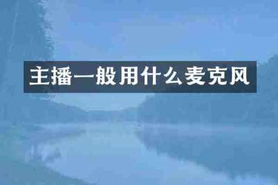 主播一般用什么麦克风