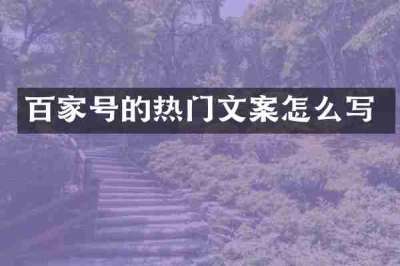 百家号的热门文案怎么写