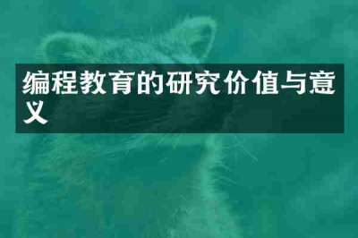 编程教育的研究价值与意义