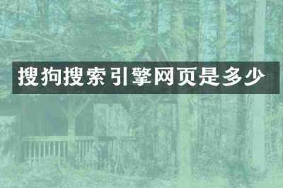搜狗搜索引擎网页是多少