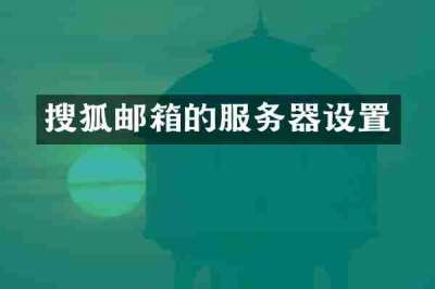 搜狐邮箱的服务器设置