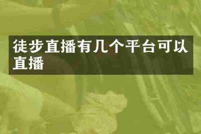 徒步直播有几个平台可以直播