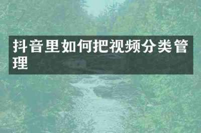 抖音里如何把视频分类管理