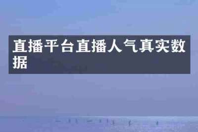 直播平台直播人气真实数据