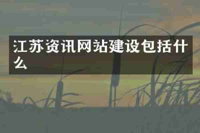 江苏资讯网站建设包括什么