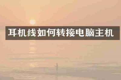 耳机线如何转接电脑主机