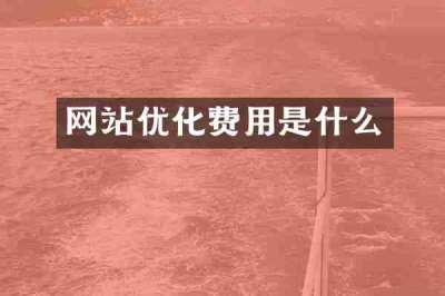 网站优化费用是什么