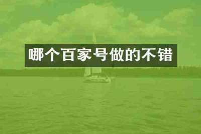 哪个百家号做的不错