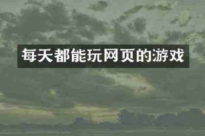 每天都能玩网页的游戏