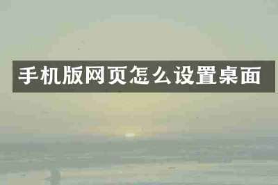 手机版网页怎么设置桌面