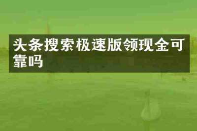 头条搜索极速版领现金可靠吗