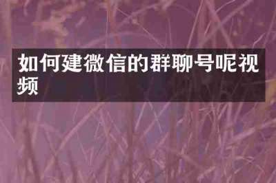 如何建微信的群聊号呢视频