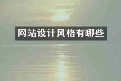网站设计风格有哪些