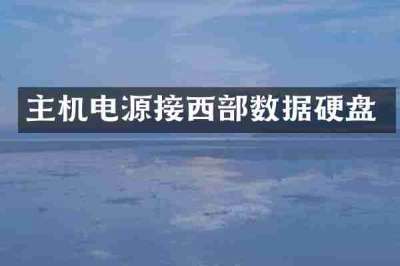 主机电源接西部数据硬盘