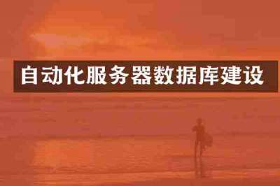 自动化服务器数据库建设