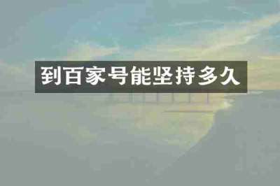 到百家号能坚持多久