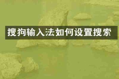 搜狗输入法如何设置搜索