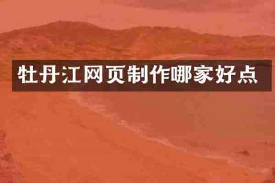 牡丹江网页制作哪家好点