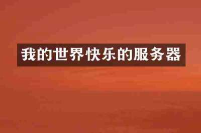 我的世界快乐的服务器