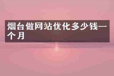 烟台做网站优化多少钱一个月